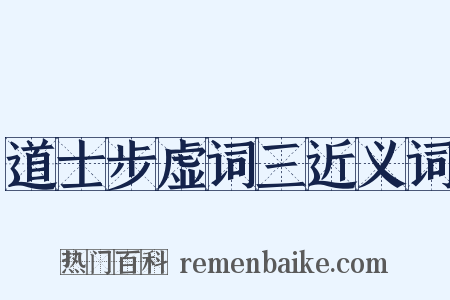 道士步虚词三近义词是什么意思的图片